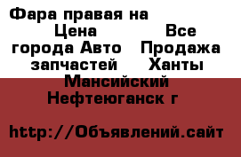 Фара правая на BMW 525 e60  › Цена ­ 6 500 - Все города Авто » Продажа запчастей   . Ханты-Мансийский,Нефтеюганск г.